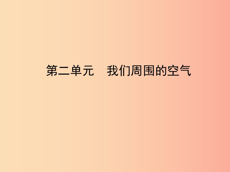 山东省临沂市2019年中考化学复习第二单元我们周围的空气课件