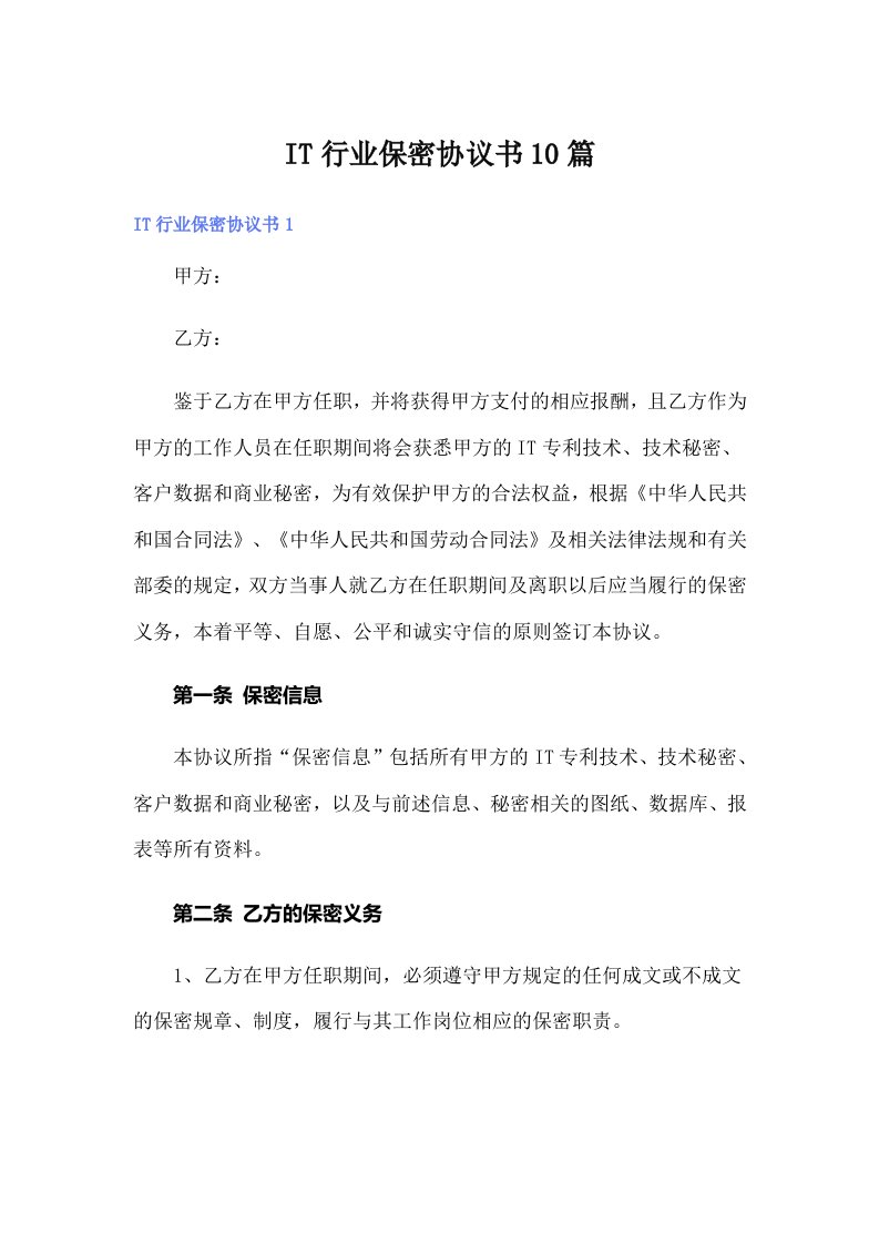 IT行业保密协议书10篇