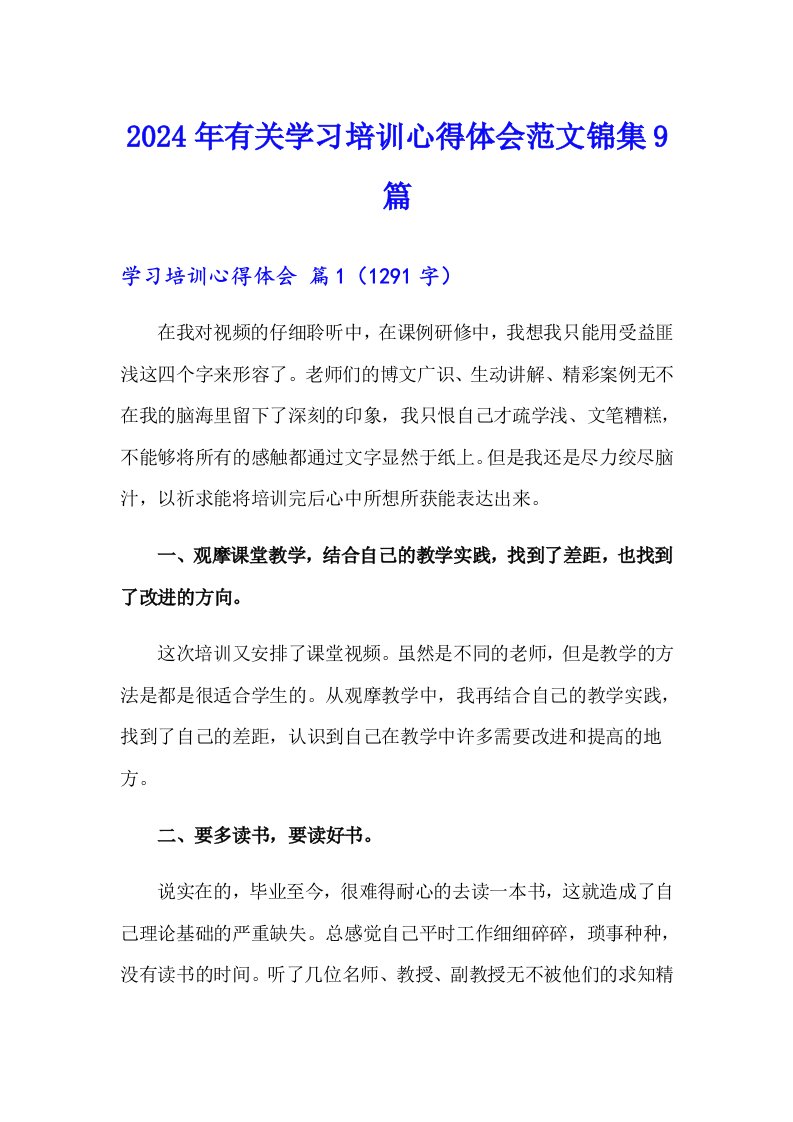 2024年有关学习培训心得体会范文锦集9篇