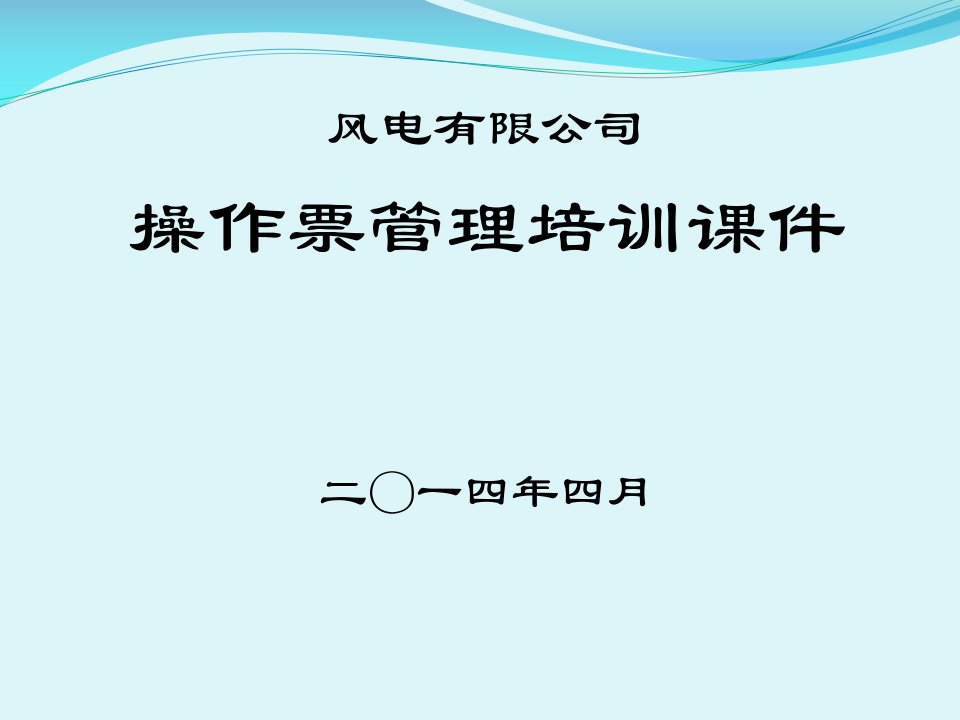 操作票管理培训课件