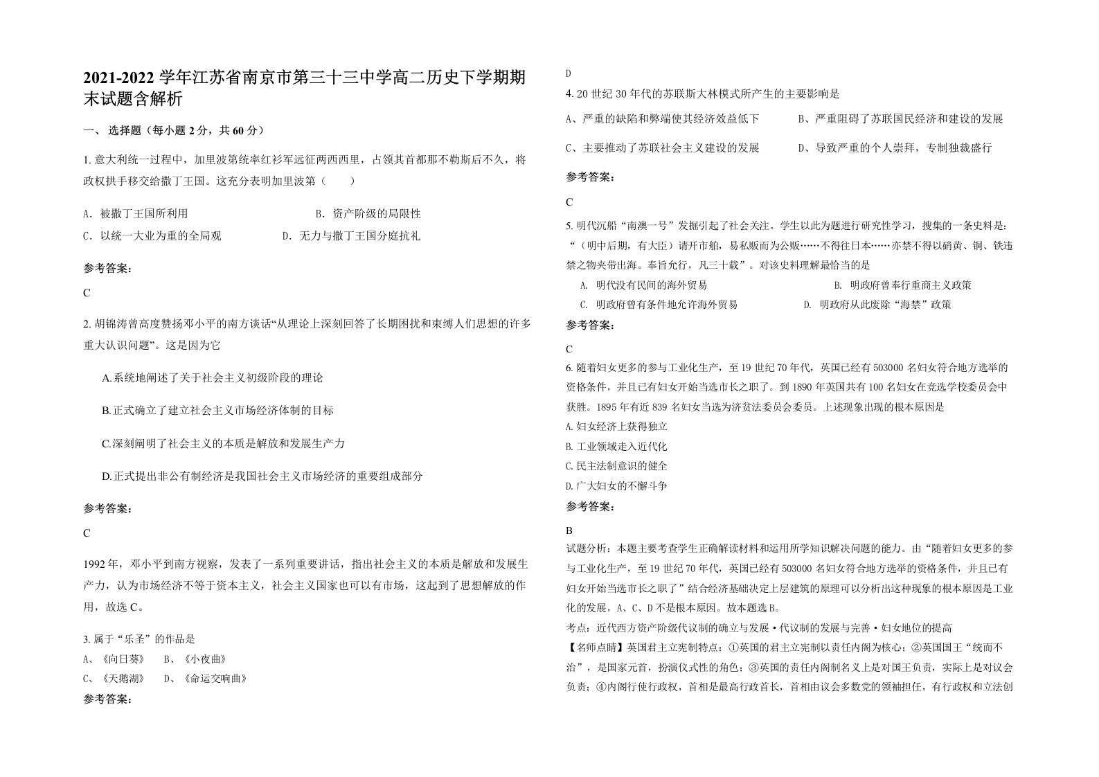 2021-2022学年江苏省南京市第三十三中学高二历史下学期期末试题含解析