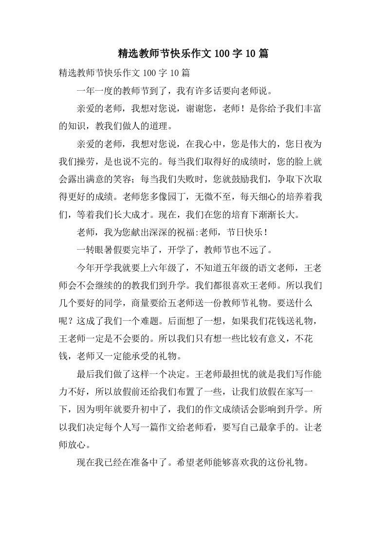 教师节快乐作文100字10篇