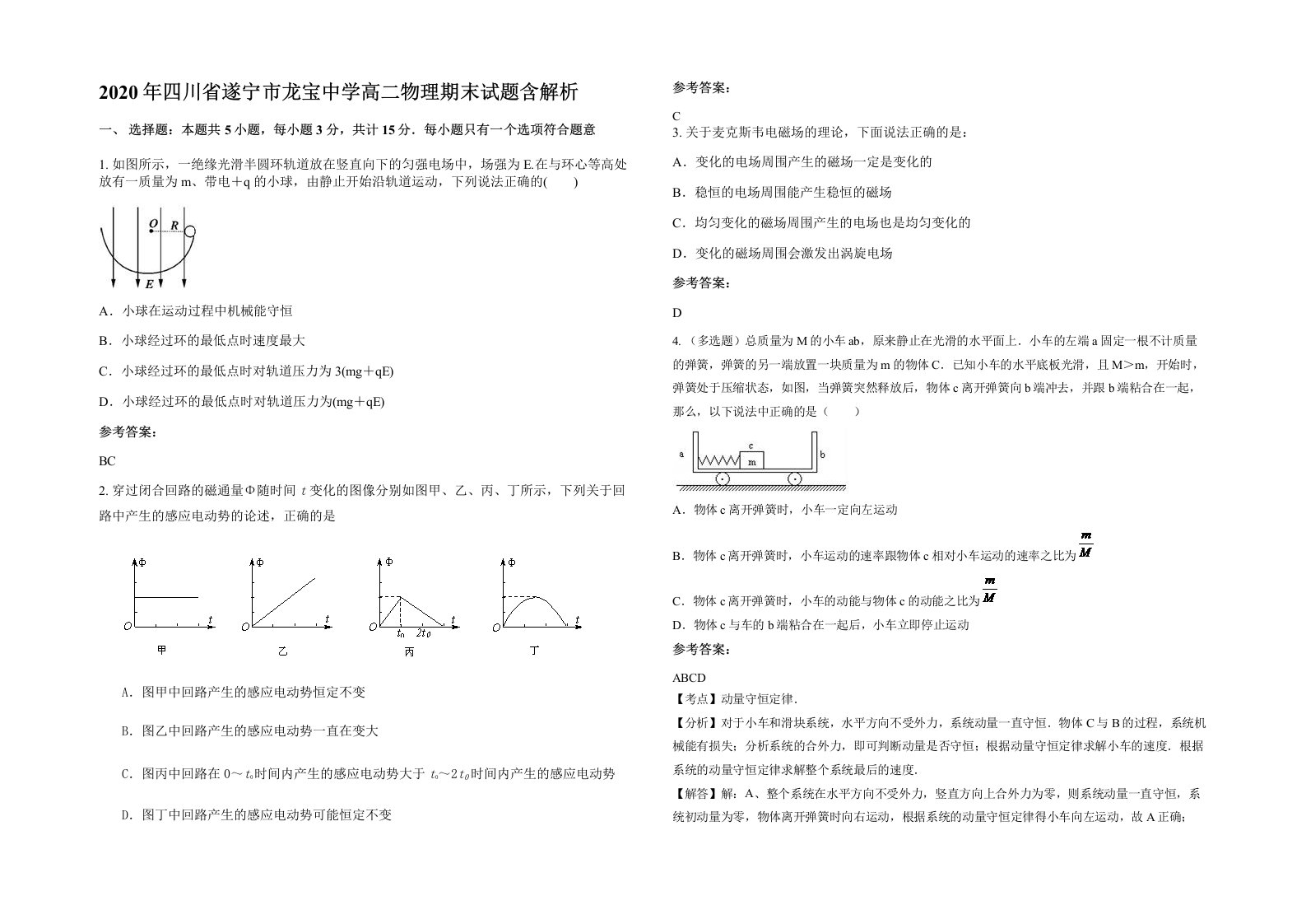 2020年四川省遂宁市龙宝中学高二物理期末试题含解析