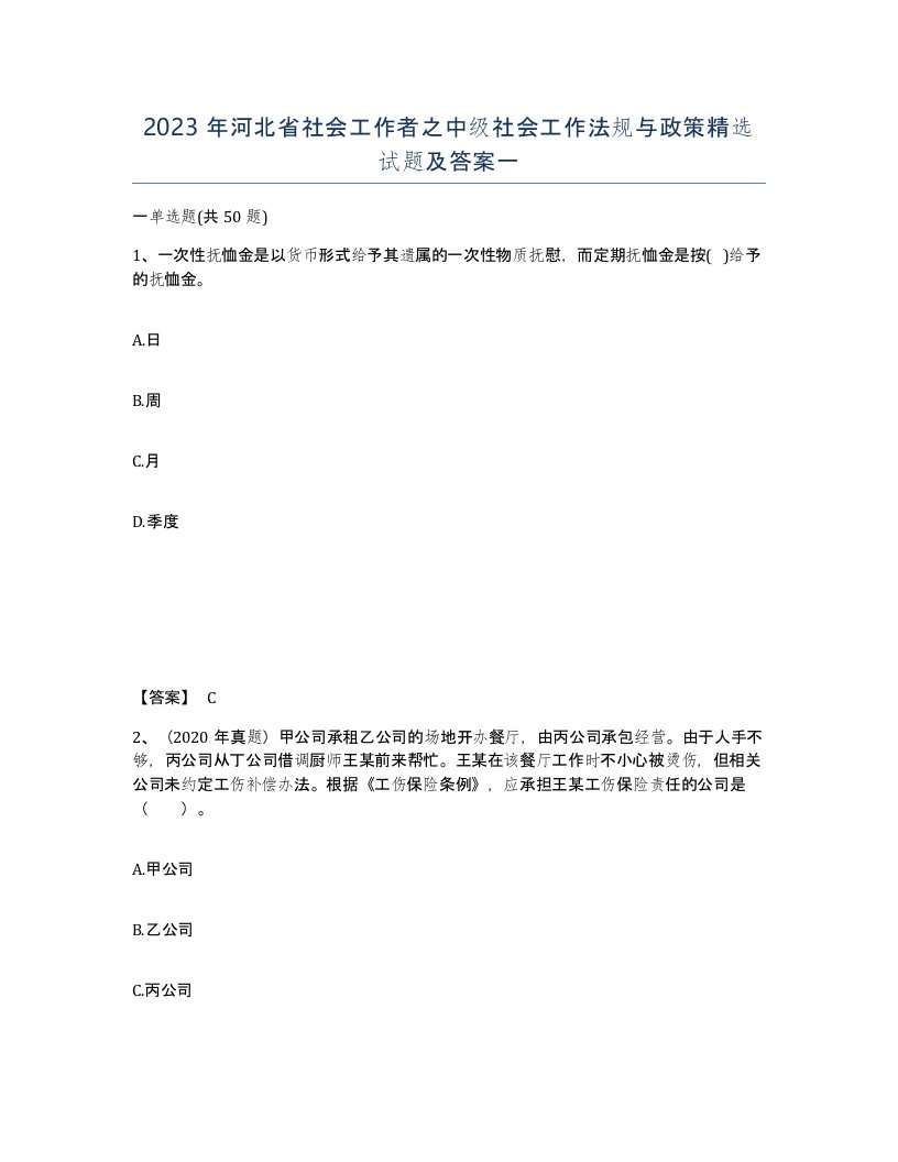 2023年河北省社会工作者之中级社会工作法规与政策试题及答案一