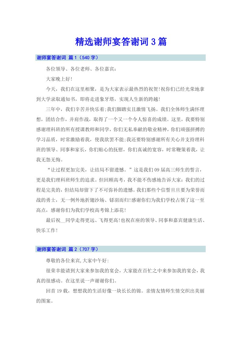 精选谢师宴答谢词3篇