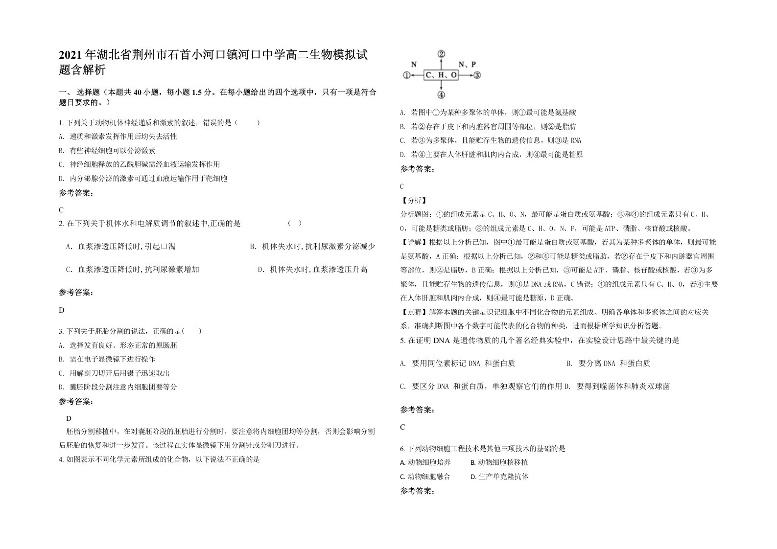 2021年湖北省荆州市石首小河口镇河口中学高二生物模拟试题含解析