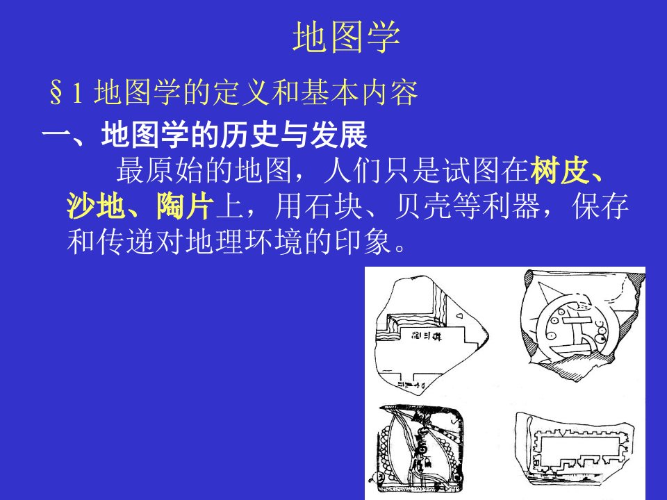 地图学的定义和基本内容