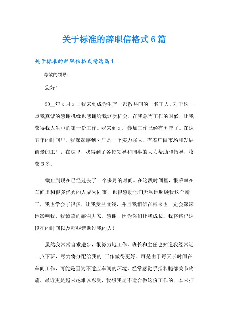 关于标准的辞职信格式6篇