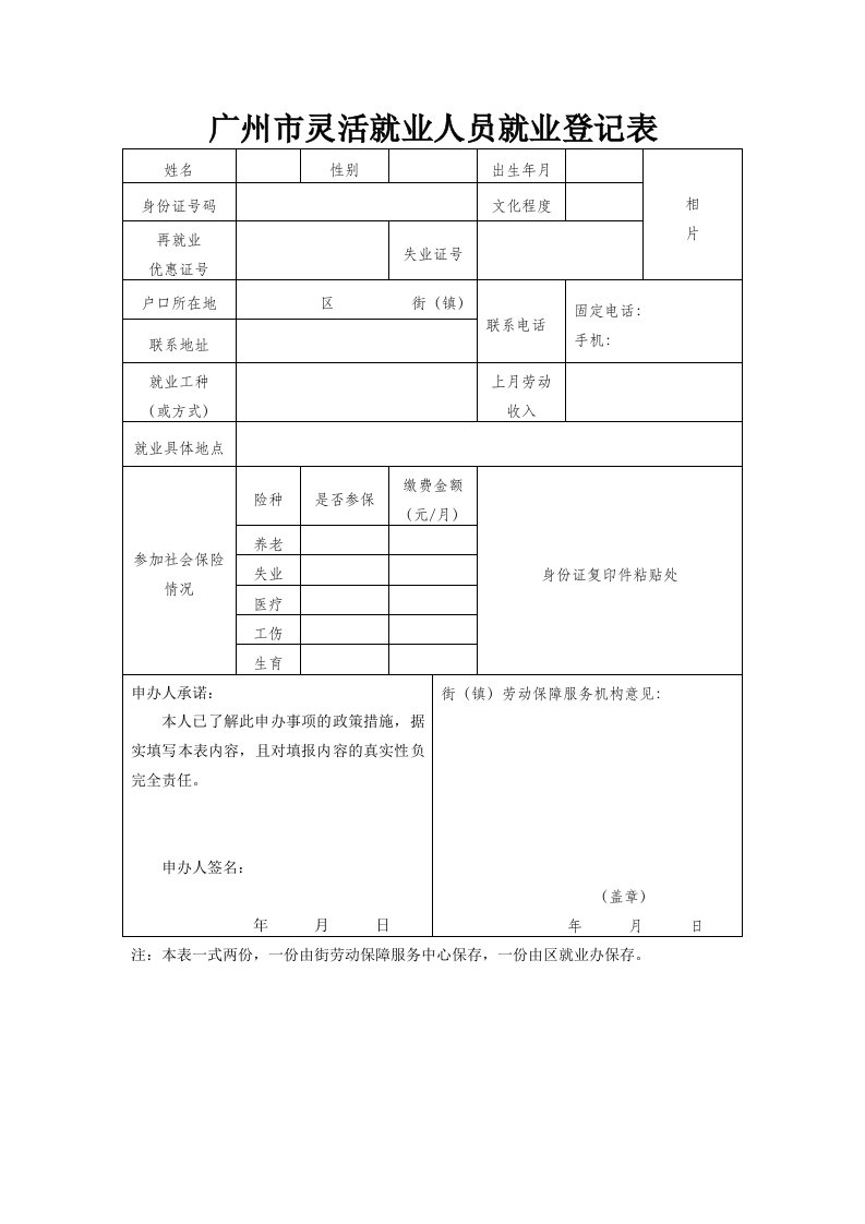 广州灵活就业人员就业登记表