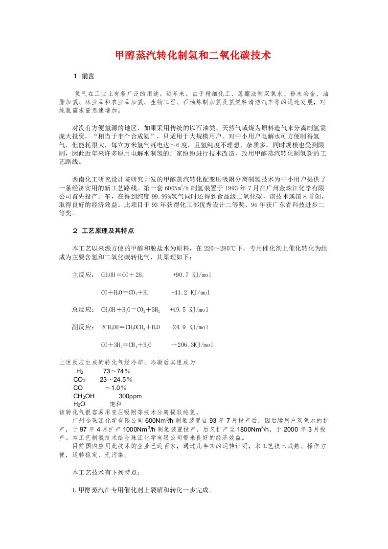 甲醇蒸汽转化制氢和二氧化碳技术