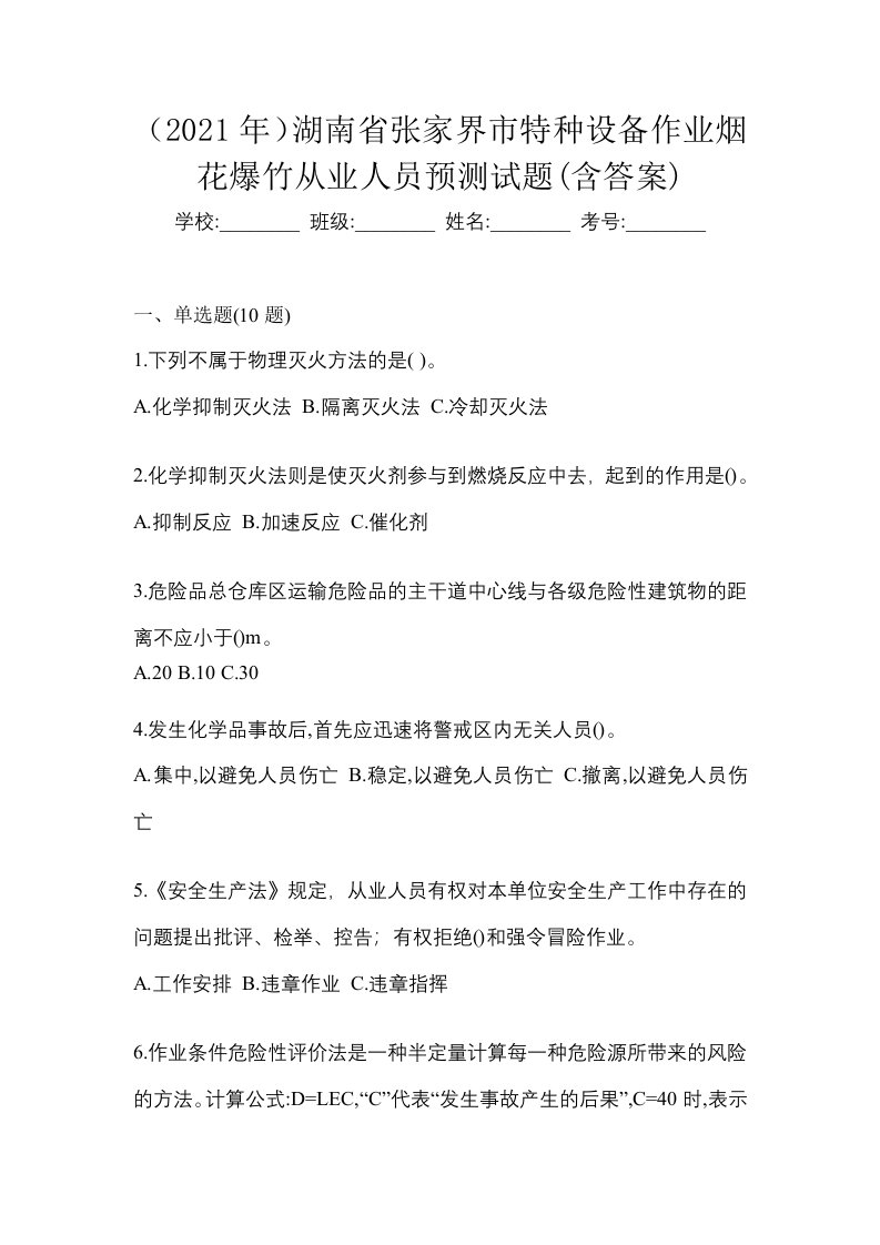 2021年湖南省张家界市特种设备作业烟花爆竹从业人员预测试题含答案