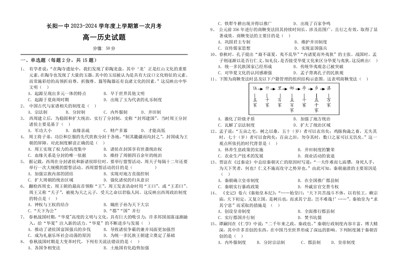 湖北省宜昌市长阳土家族自治县第一高级中学2023-2024学年高一上学期9月月考历史试题