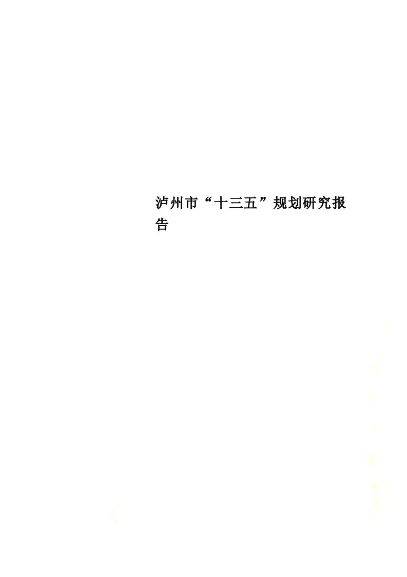 泸州市“十三五”规划研究报告