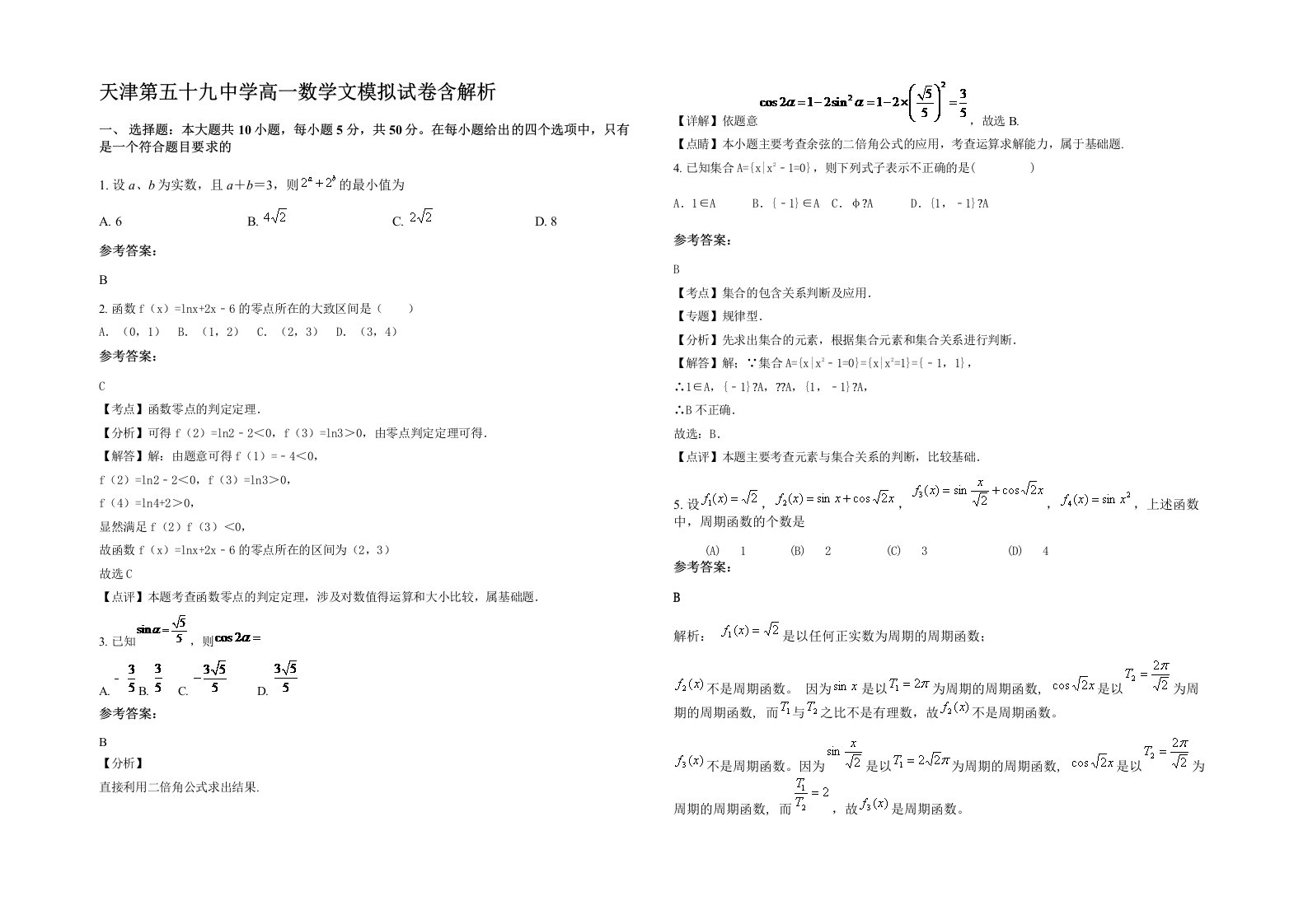 天津第五十九中学高一数学文模拟试卷含解析