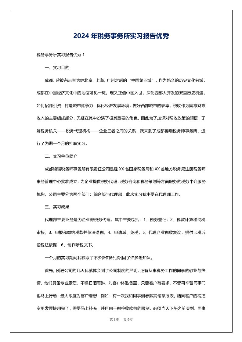 2024年税务事务所实习报告优秀