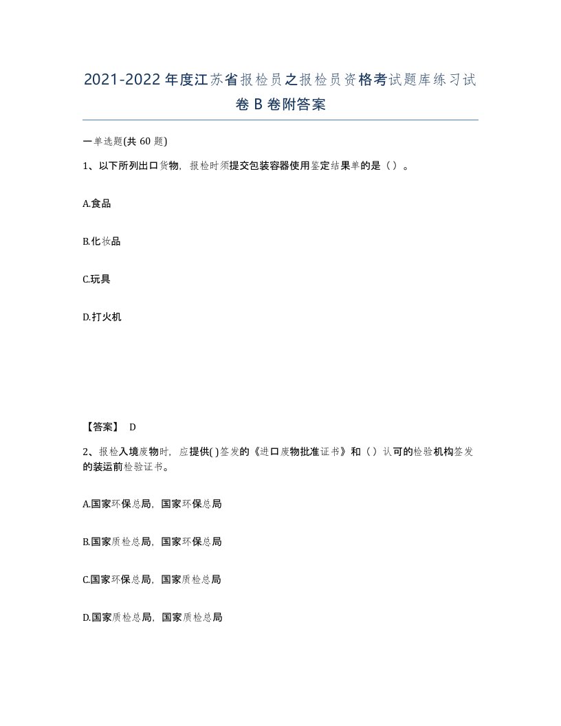 2021-2022年度江苏省报检员之报检员资格考试题库练习试卷B卷附答案