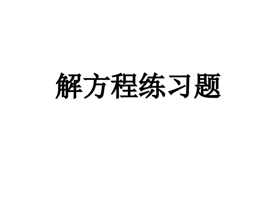 解方程练习题