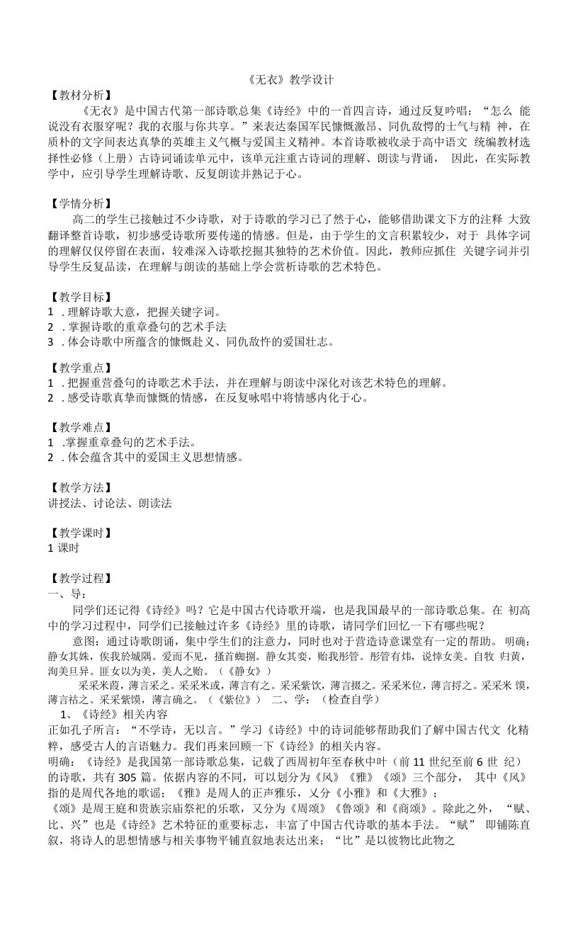 2022-2023学年部编版高中语文选择性必修上册古诗词诵读《无衣》教案