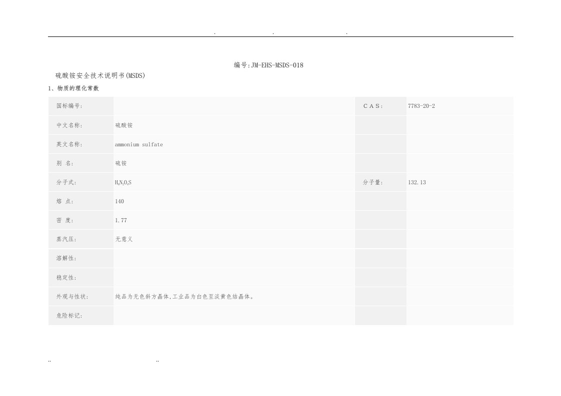 硫酸铵安全技术说明书