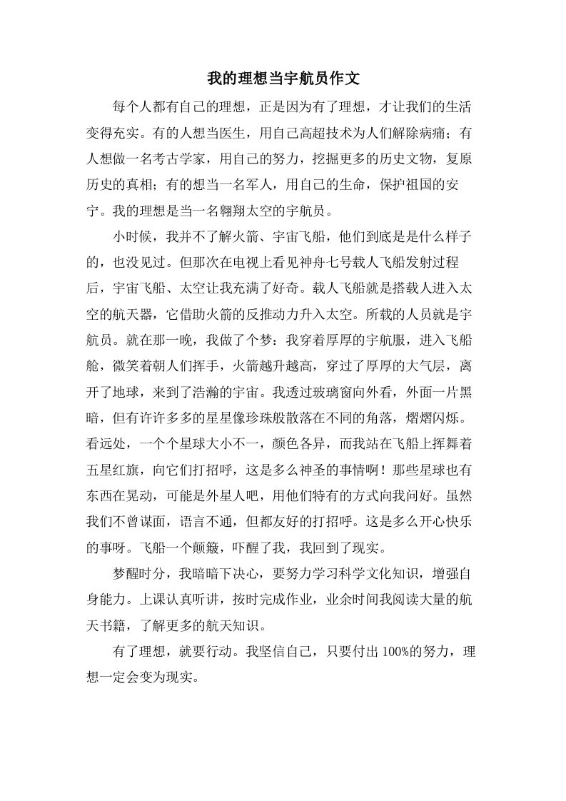 我的理想当宇航员作文