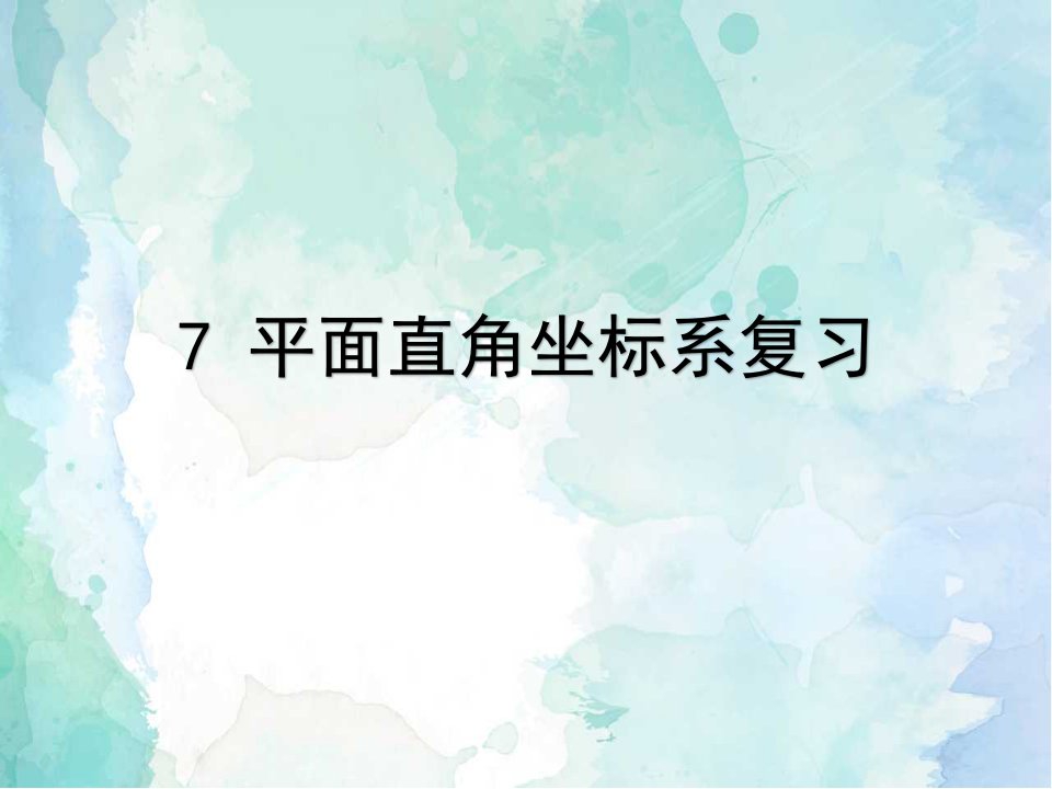 初中七年级下册数学第七章复习教学ppt课件