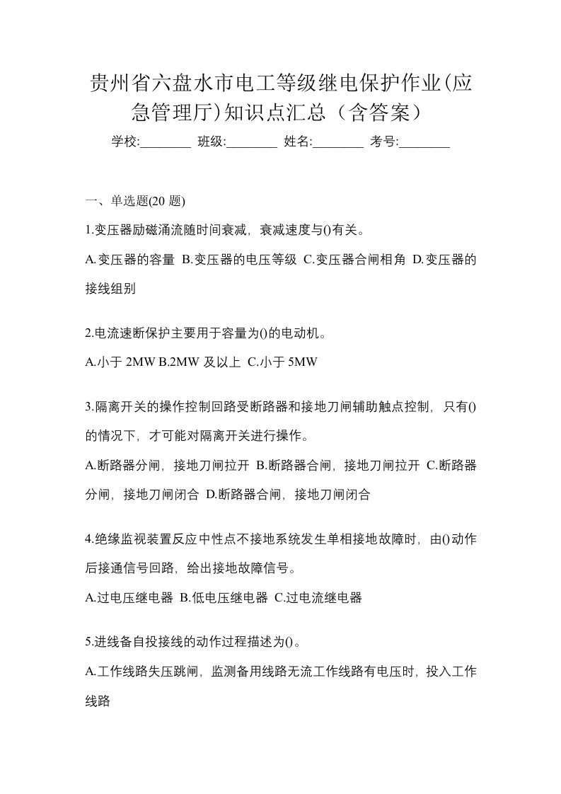 贵州省六盘水市电工等级继电保护作业应急管理厅知识点汇总含答案