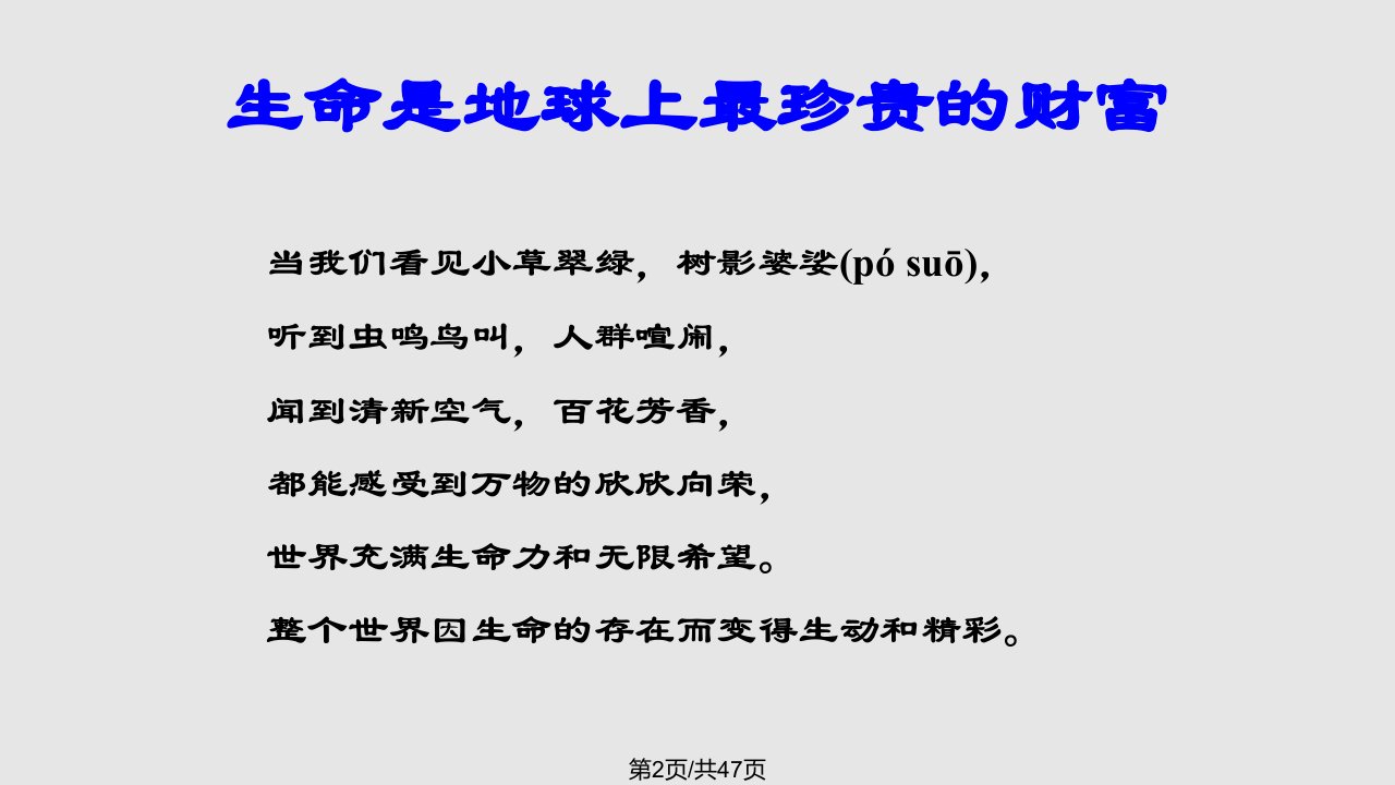 珍爱生命健康成长生命教育主题班会