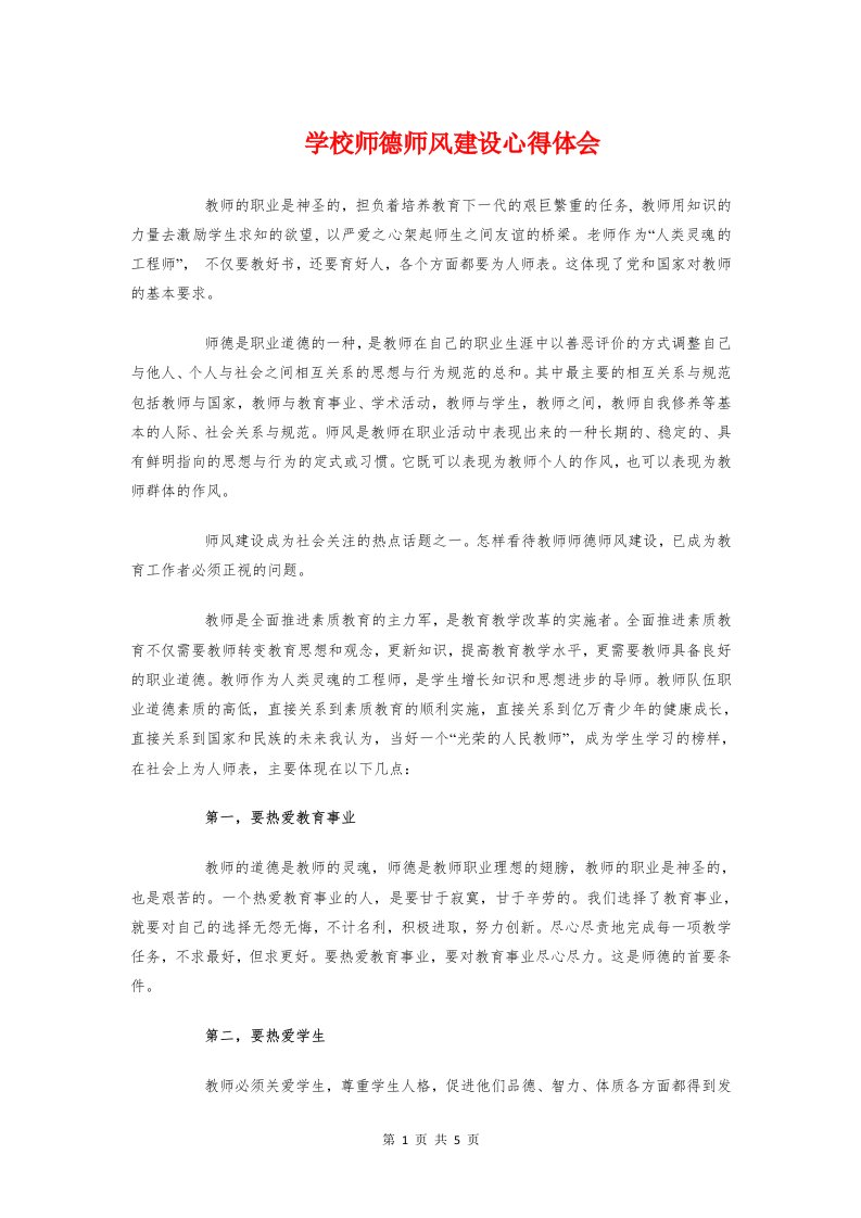 学校师德师风建设心得体会与学校德育管理助推站学习心得体会汇编