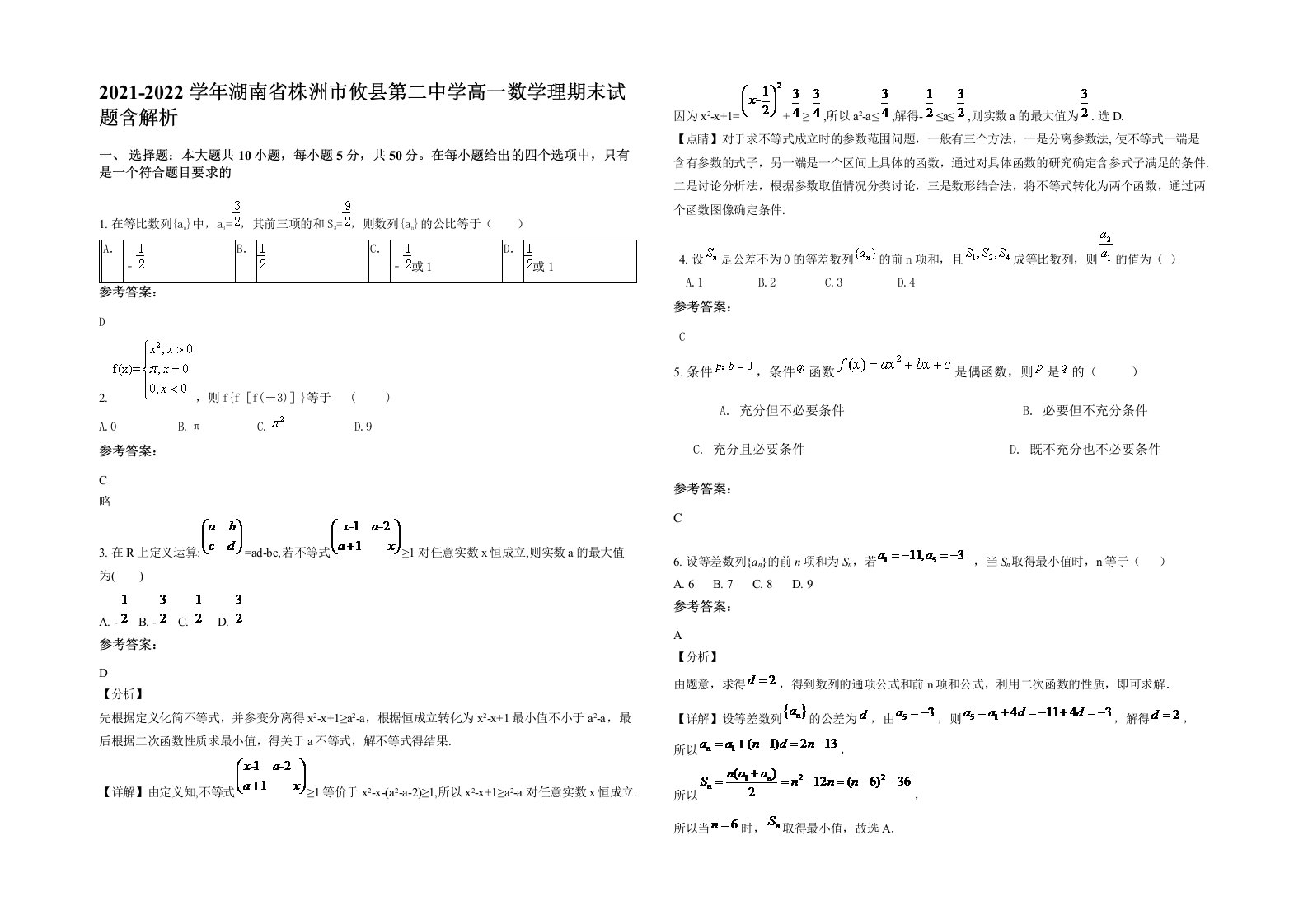 2021-2022学年湖南省株洲市攸县第二中学高一数学理期末试题含解析