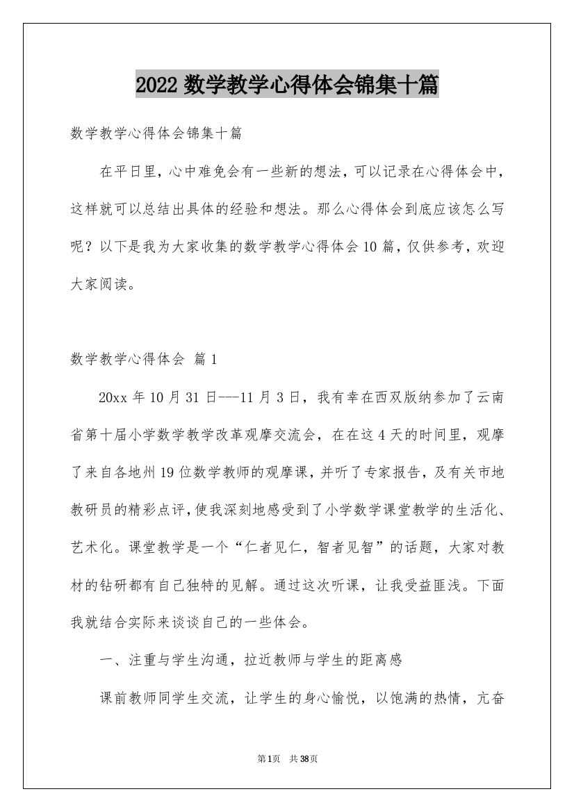 2022数学教学心得体会锦集十篇