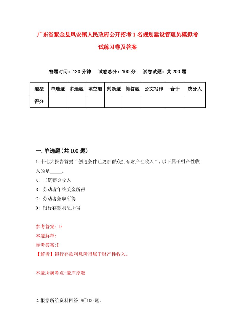 广东省紫金县凤安镇人民政府公开招考1名规划建设管理员模拟考试练习卷及答案第8套