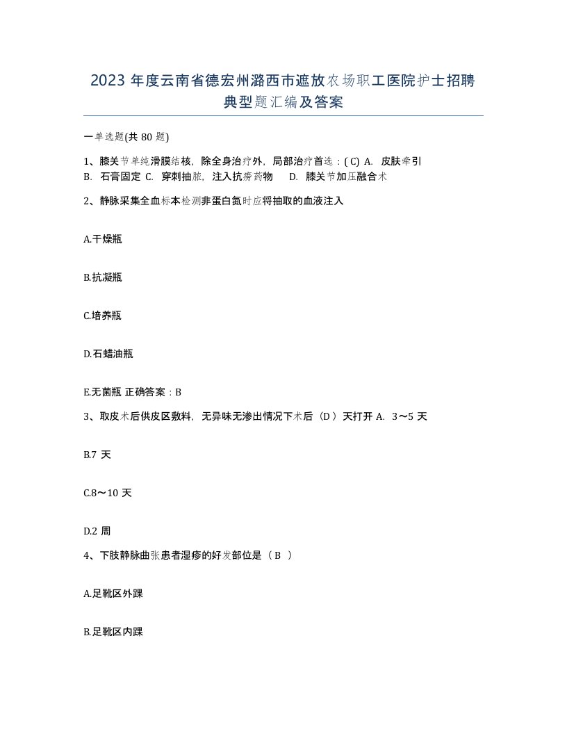 2023年度云南省德宏州潞西市遮放农场职工医院护士招聘典型题汇编及答案