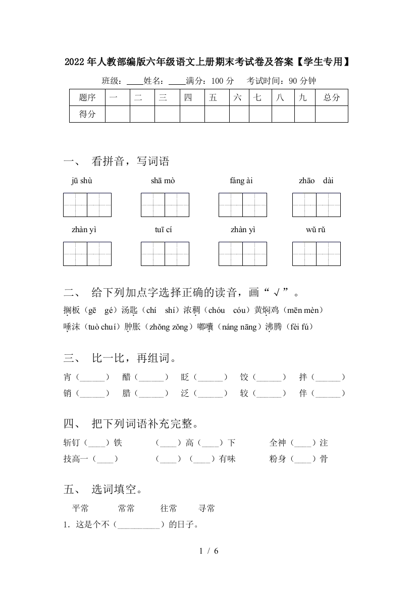 2022年人教部编版六年级语文上册期末考试卷及答案【学生专用】