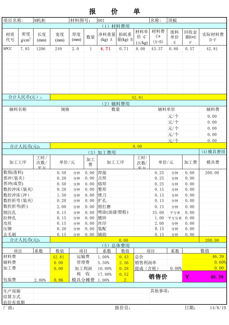 钣金报价计算表