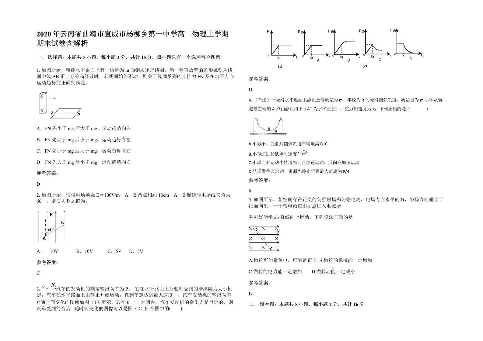 2020年云南省曲靖市宣威市杨柳乡第一中学高二物理上学期期末试卷含解析