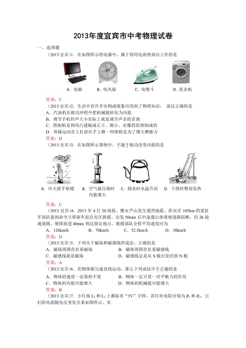 四川省宜宾市2013年中考物理试题(word版,含答案)