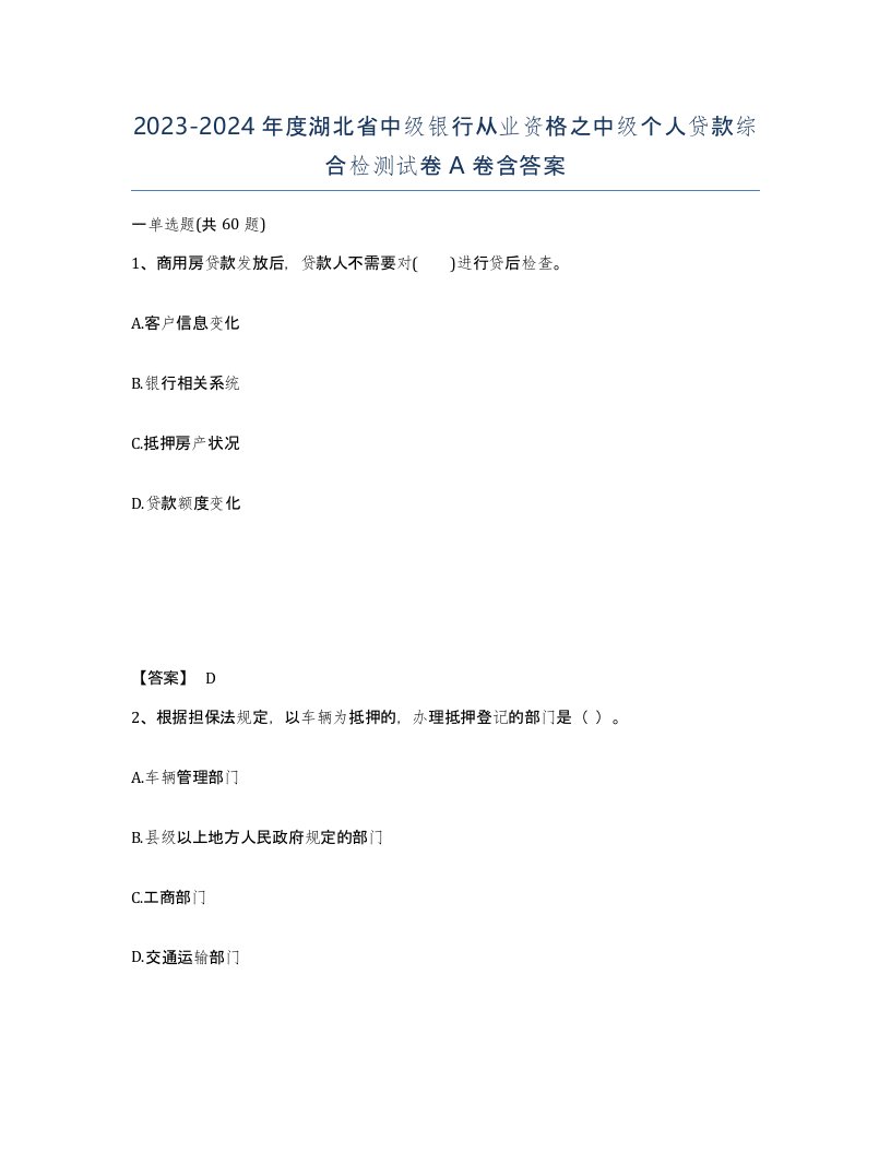 2023-2024年度湖北省中级银行从业资格之中级个人贷款综合检测试卷A卷含答案