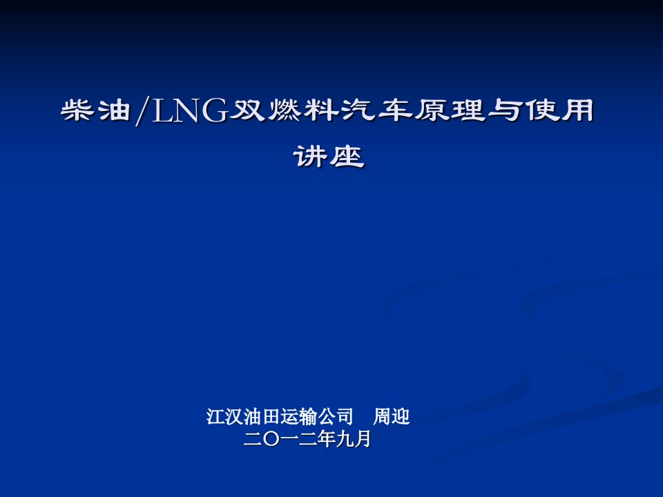 柴油LNG双燃料汽车原理与使用讲座