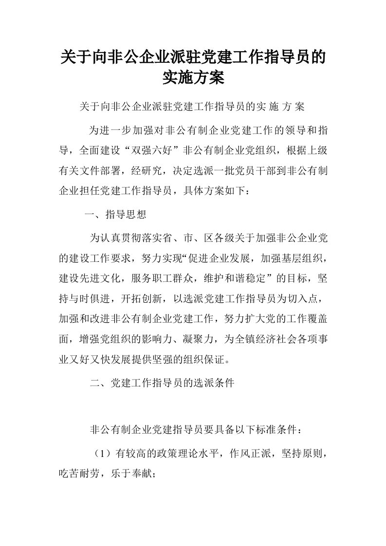 关于向非公企业派驻党建工作指导员的实施方案