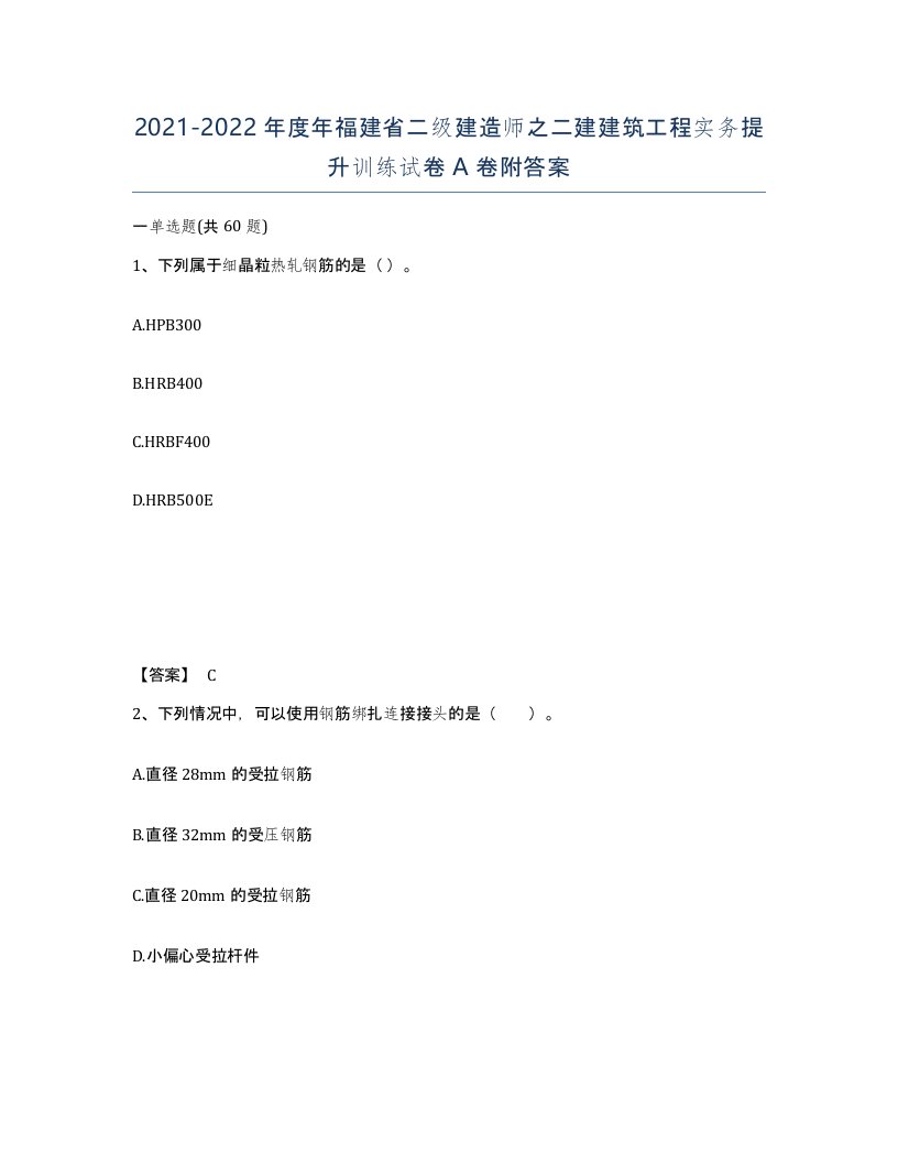 2021-2022年度年福建省二级建造师之二建建筑工程实务提升训练试卷A卷附答案