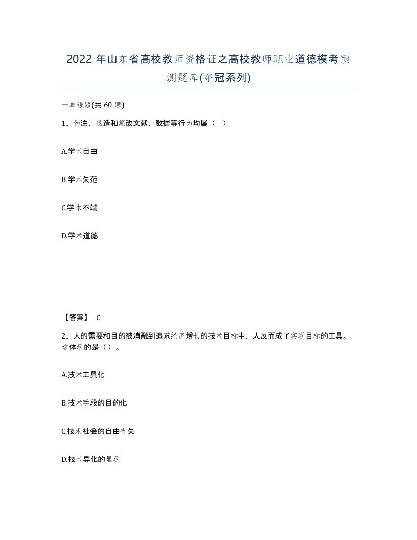 2022年山东省高校教师资格证之高校教师职业道德模考预测题库夺冠系列