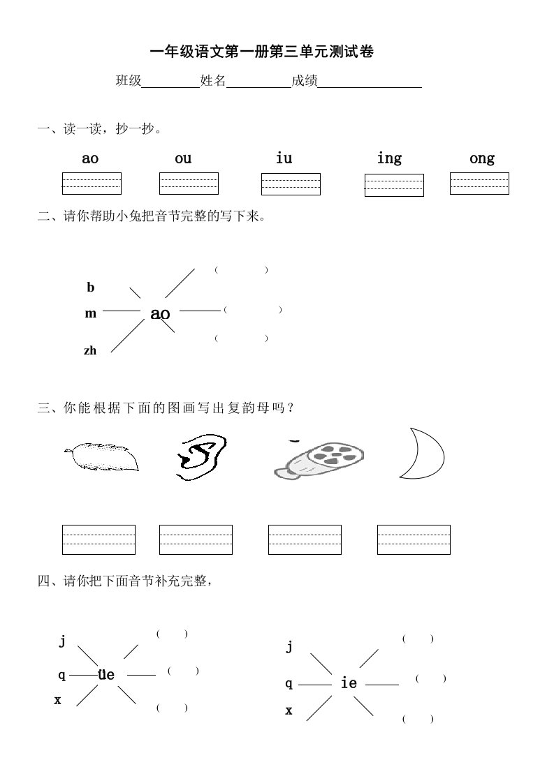 小学一年级上册复韵母练习题