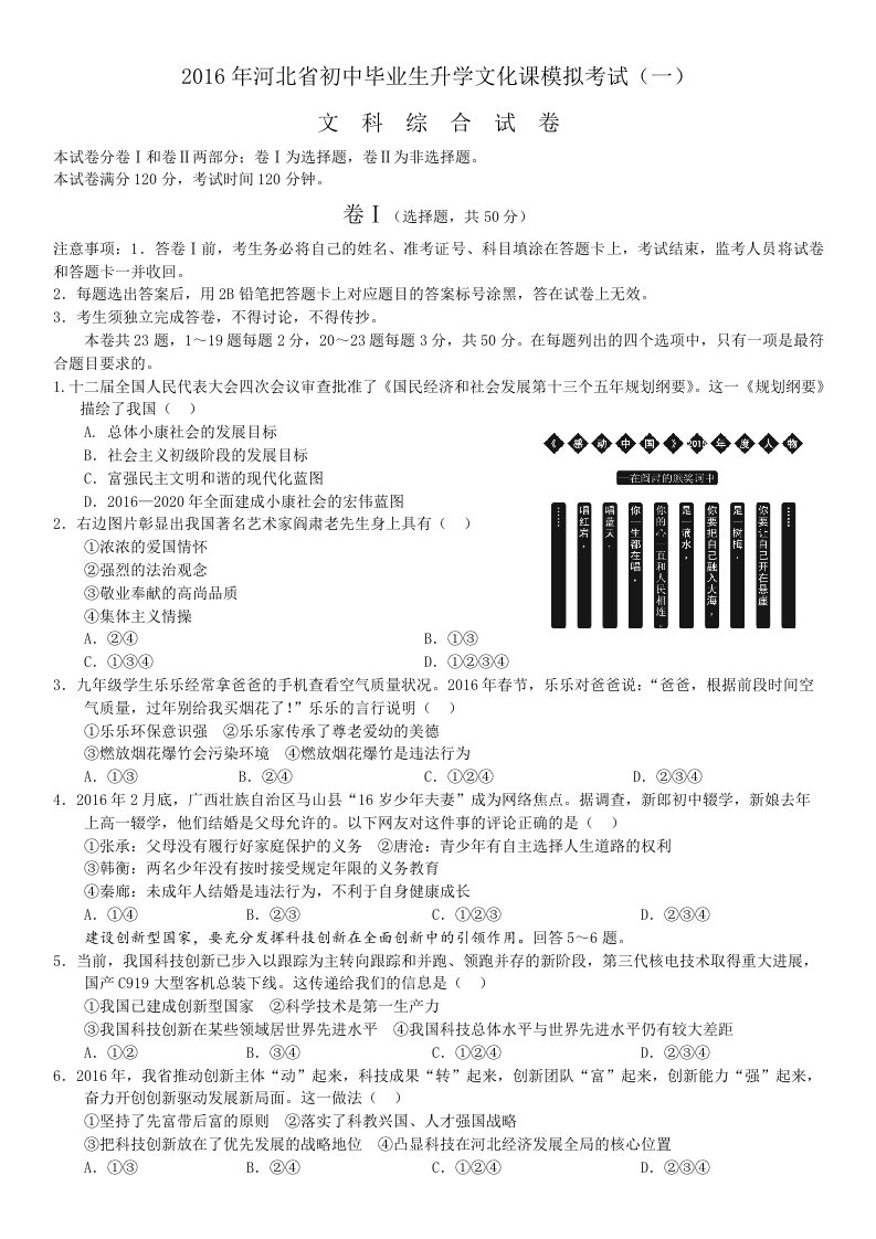 2016年河北省初中毕业生升学文化课模拟考试(一)文综