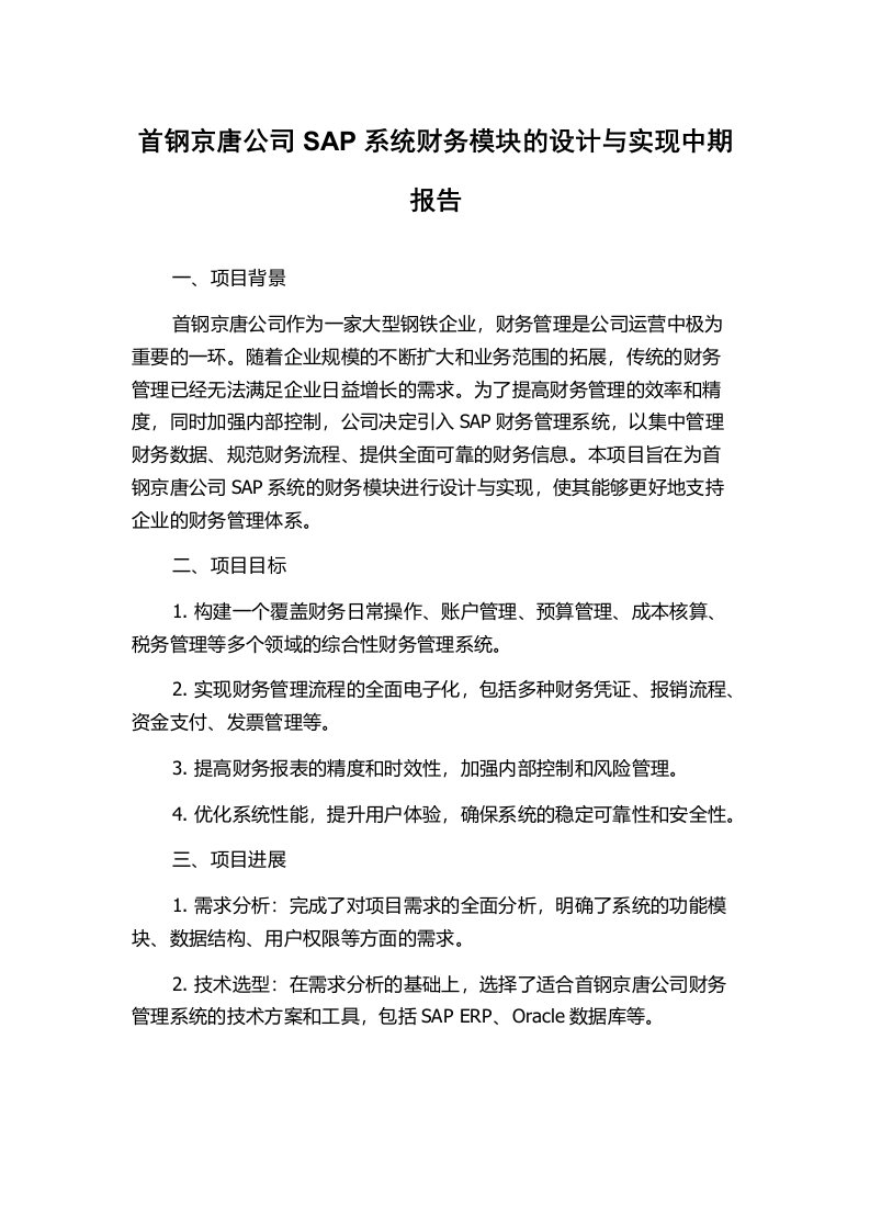 首钢京唐公司SAP系统财务模块的设计与实现中期报告