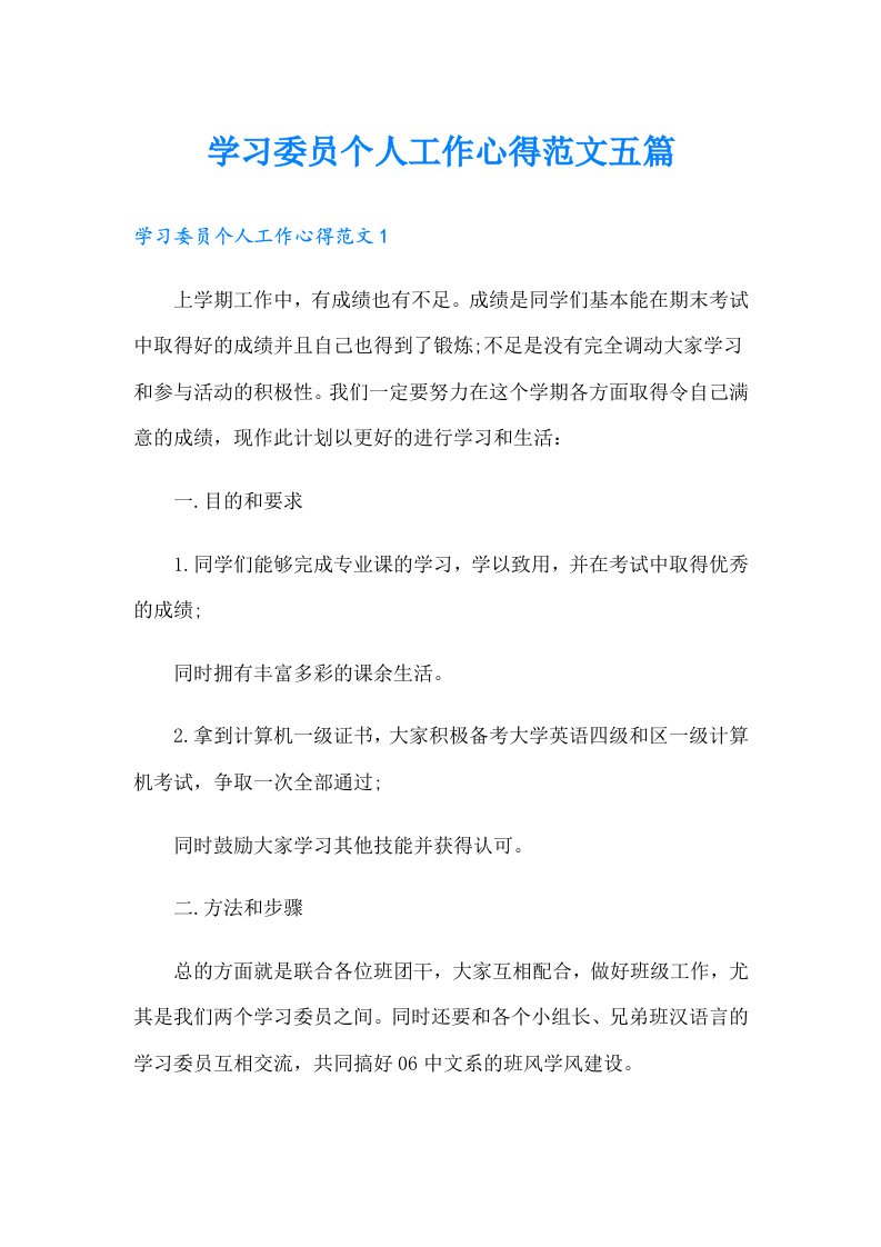 学习委员个人工作心得范文五篇