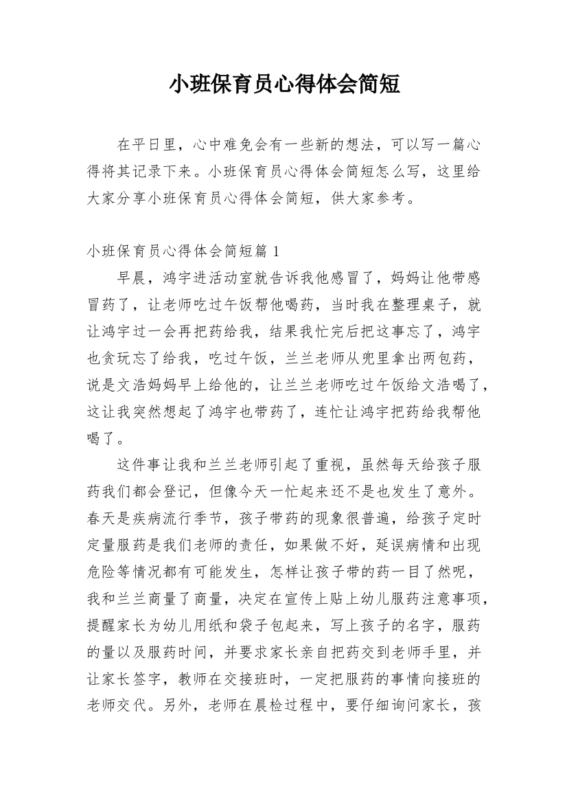 小班保育员心得体会简短