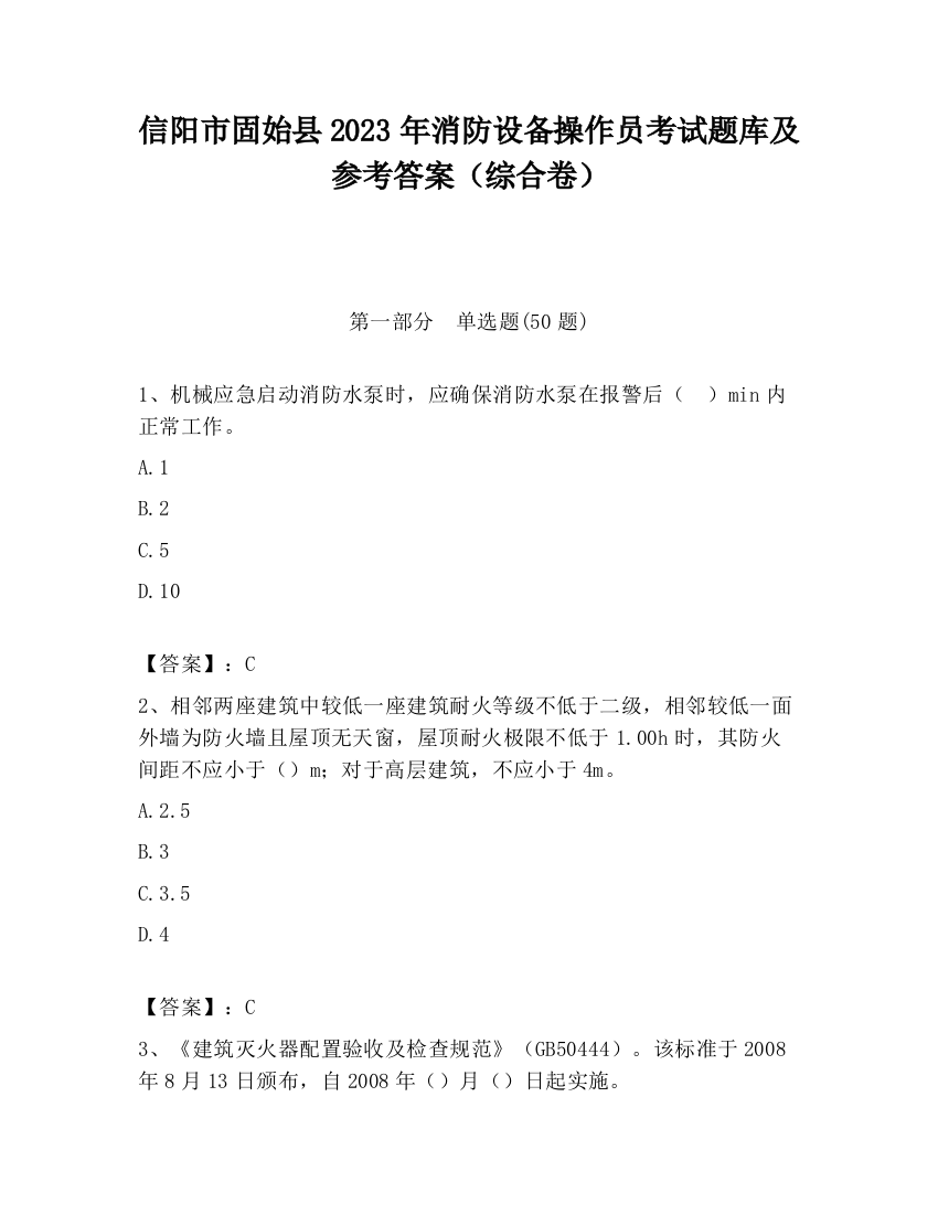 信阳市固始县2023年消防设备操作员考试题库及参考答案（综合卷）