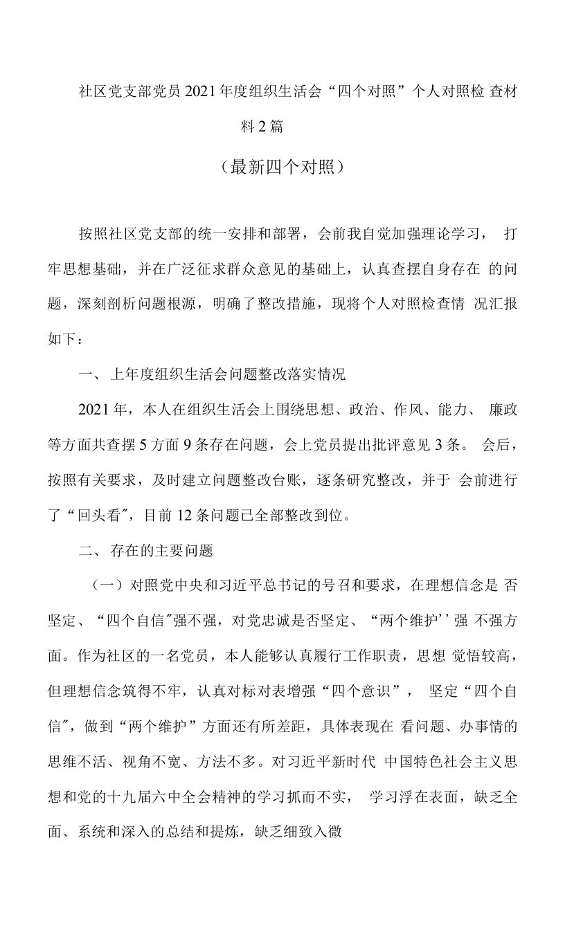 社区党支部党员2022年度组织生活会“四个对照”个人对照检查材料2篇(最新四个对照）