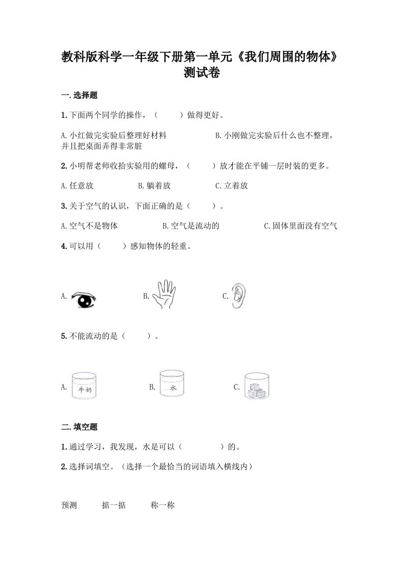 教科版科学一年级下册第一单元《我们周围的物体》测试卷（各地真题）