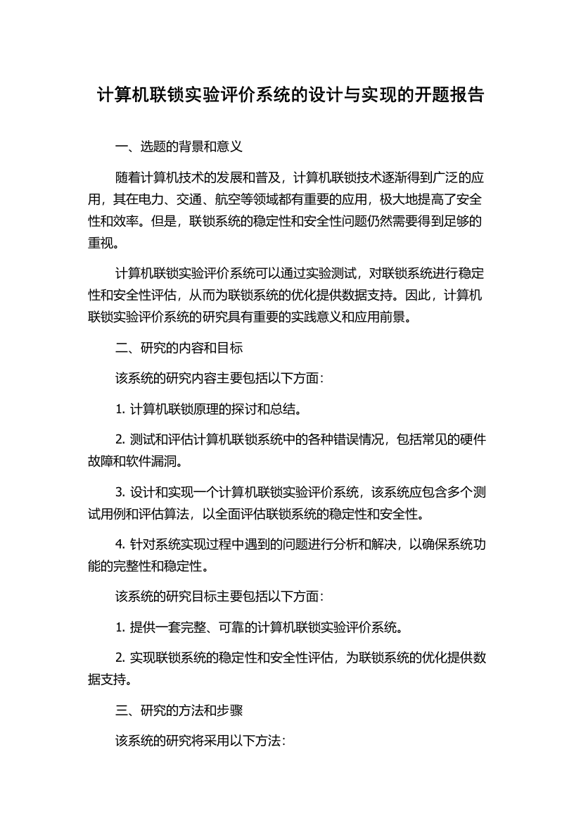 计算机联锁实验评价系统的设计与实现的开题报告